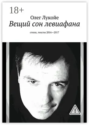 Вещий сон левиафана. Стихи, тексты 2016—2017