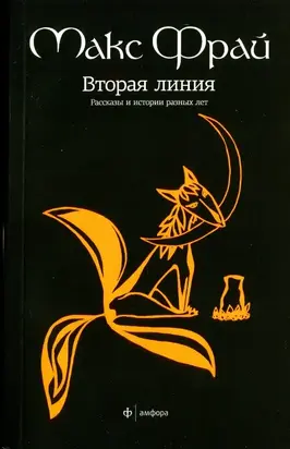 Вторая линия. Рассказы и истории разных лет