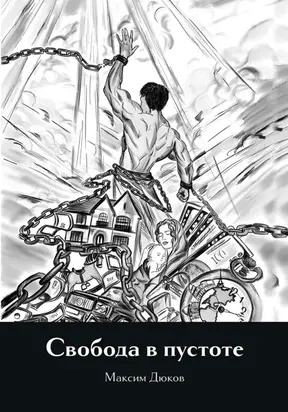 Свобода в пустоте