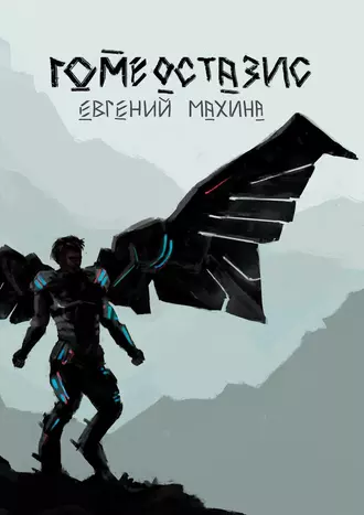 Гомеостазис