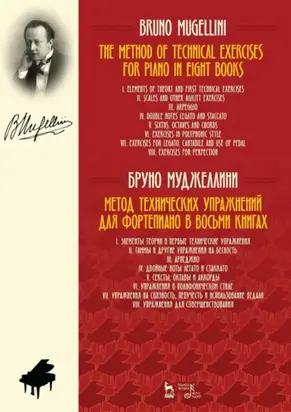 Метод технических упражнений для фортепиано. В восьми книгах. Учебное пособие. 2-е издание, стереотипное