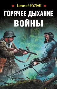 Горячее дыхание войны [litres]