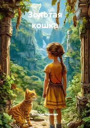 Золотая кошка