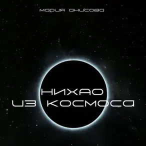 Нихао из космоса