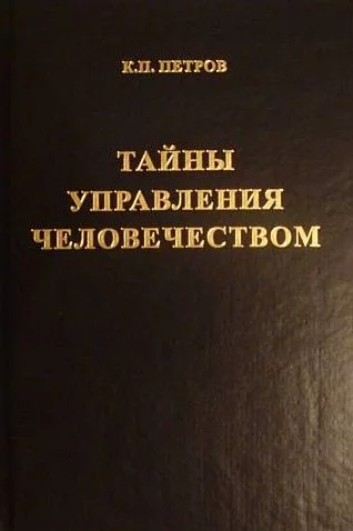 Тайны управления человечеством или Тайны глобализации. Книга 2