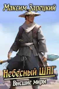 Высшие миры [СИ]