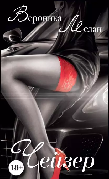 Чейзер [litres]