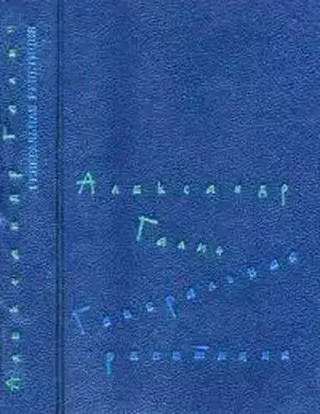 Генеральная репетиция [сборник]