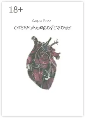 Сердце в каждой строчке