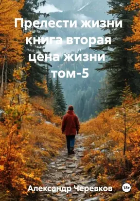 Прелести жизни книга вторая цена жизни том-5