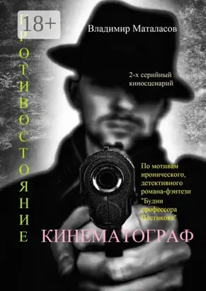 Противостояние. По мотивам иронического, детективного романа-фэнтези «Будни профессора Пестикова»