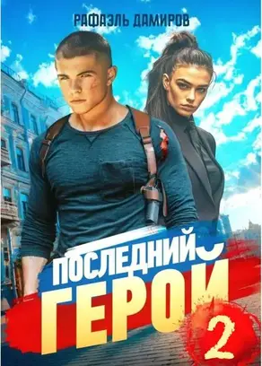 Последний Герой. Том 2