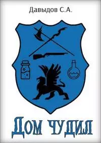 Дом чудил