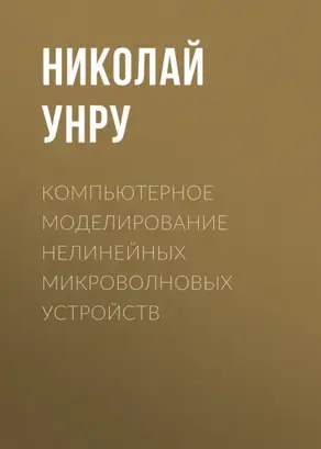 Компьютерное моделирование нелинейных микроволновых устройств