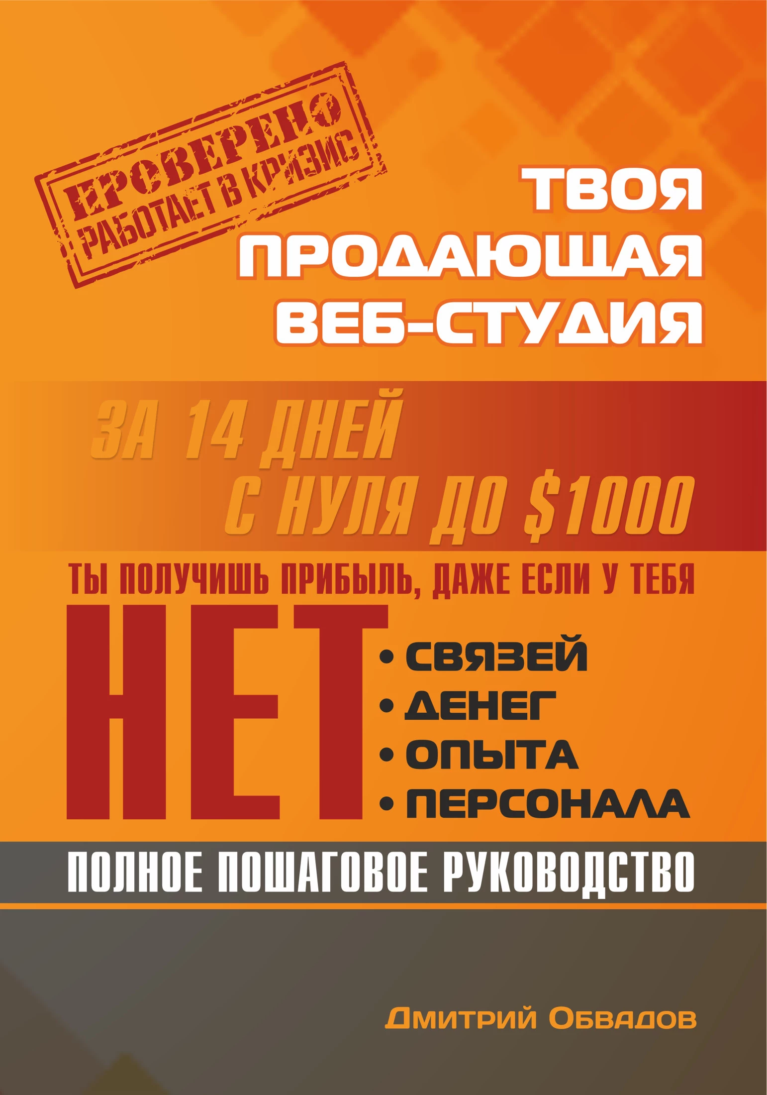 Твоя продающая веб-студия за 14 дней