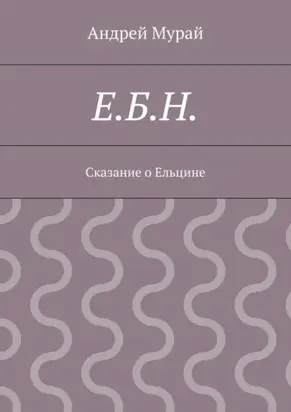 Е.Б.Н. Сказание о Ельцине