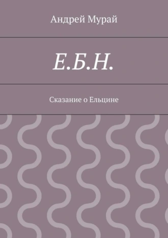 Е.Б.Н. Сказание о Ельцине