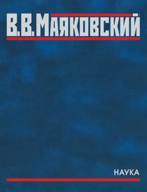 Полное собрание произведений. В двадцати томах. Том пятый. Поэмы. 1915–1922