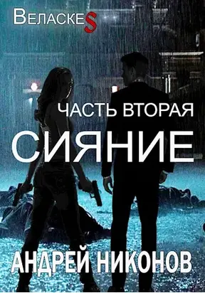 Сияние (Веласкес-2)