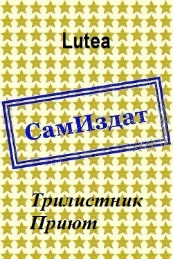 Трилистник. Приют [СИ]