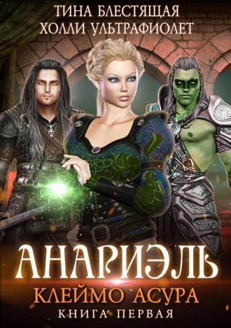 Анариэль. Клеймо асура