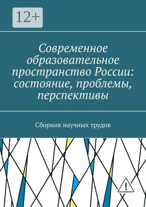 Современное образовательное пространство России: состояние, проблемы, перспективы. Сборник научных трудов