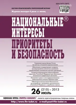 Национальные интересы: приоритеты и безопасность № 26 (215) 2013