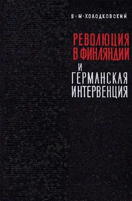 Революция 1918 года в Финляндии и германская интервенция