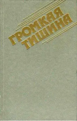 Громкая тишина