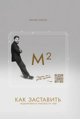 М²: Как заставить недвижимость работать на тебя?