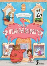 Отель «Фламинго» [litres с оптимизированными иллюстрациями]