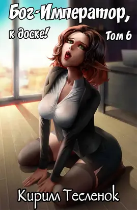 Бог-Император, к доске! #6