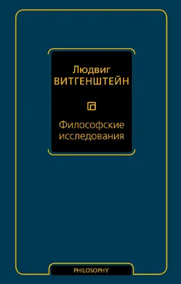 Философские исследования [litres]