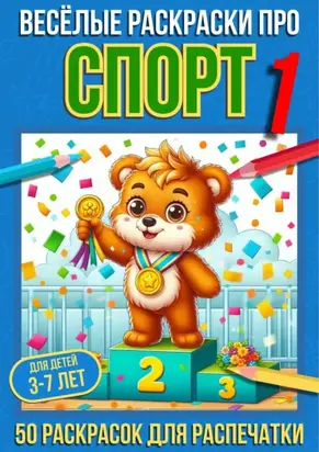 Весёлые раскраски про спорт 1