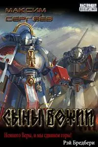 Сыны Божии [Трилогия]