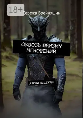 Сквозь призму мгновений. В тени надежды