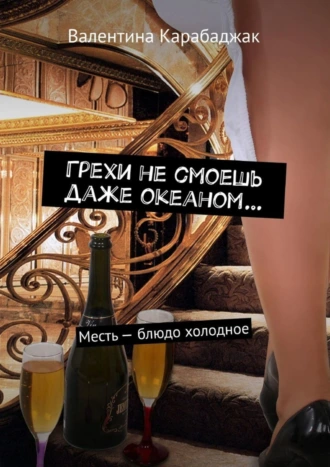 Грехи не смоешь даже океаном… Месть – блюдо холодное