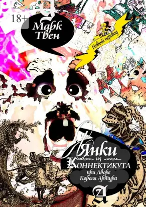 Янки из Коннектикута при дворе короля Артура