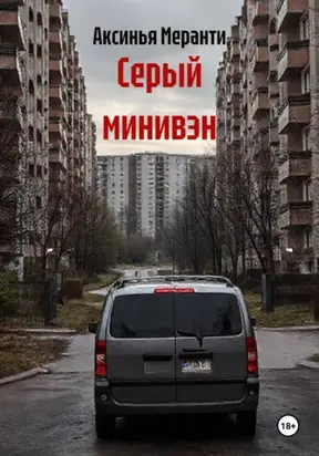 Серый минивэн