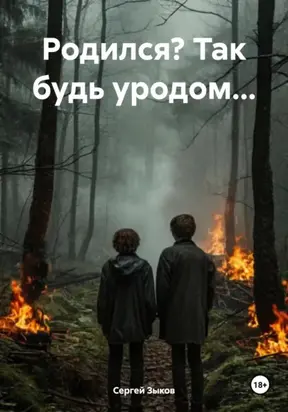 Родился? Так будь уродом…