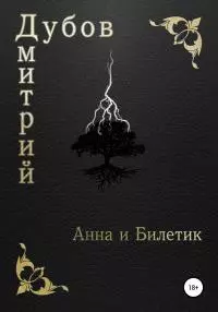 Анна и Билетик [publisher: SelfPub]