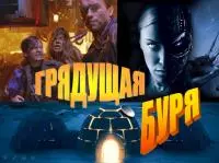 Грядущая буря