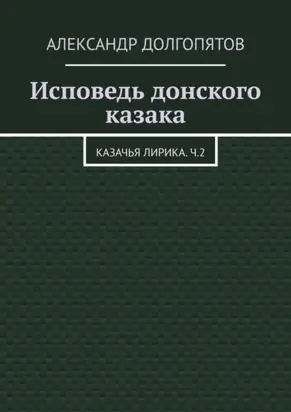 Исповедь донского казака. Казачья лирика.Ч.2