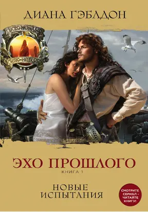 Эхо прошлого. Книга 1. Новые испытания [litres]