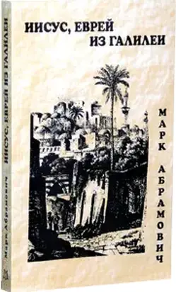 Иисус, еврей из Галилеи