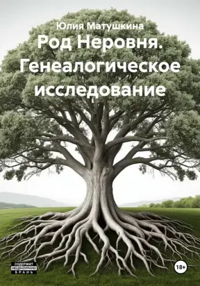 Род Неровня. Генеалогическое исследование