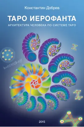ТАРО Иерофанта. Архитектура человека по системе ТАРО