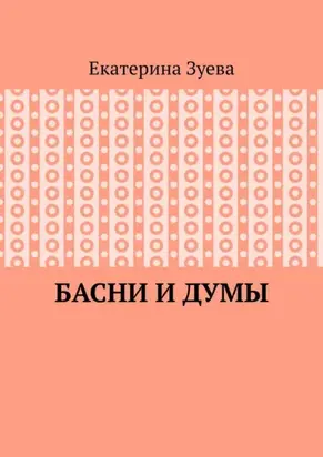 Басни и думы