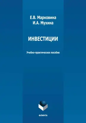 Инвестиции. Учебно-практическое пособие