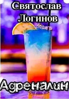 Адреналин
